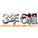 ３年６組 (輝～Let's think!Let's create)