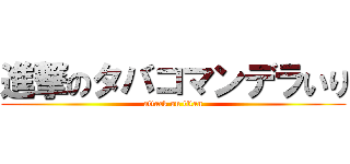 進撃のタバコマンデラいり (attack on titan)