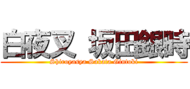 白夜叉 坂田銀時 (Shiroyasya Sakata Gintoki)