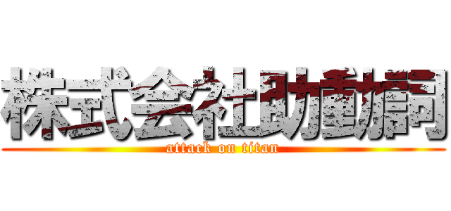 株式会社助動詞 (attack on titan)