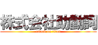 株式会社助動詞 (attack on titan)