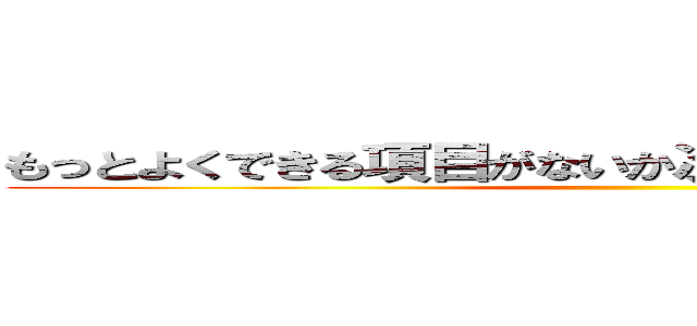 もっとよくできる項目がないか次ページで見てみよう！ ()