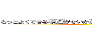 もっとよくできる項目がないか次ページで見てみよう！ ()