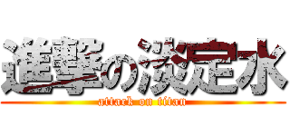 進撃の淡定水 (attack on titan)
