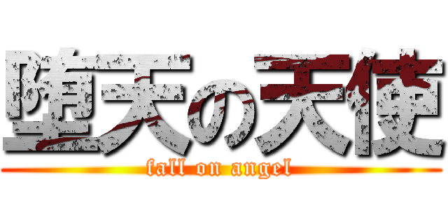 堕天の天使 (fall on angel)