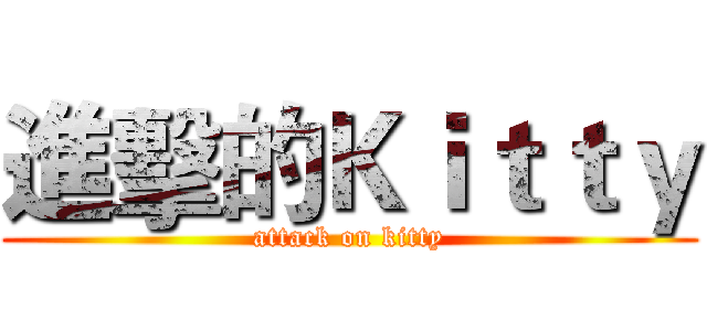 進擊的Ｋｉｔｔｙ (attack on kitty)