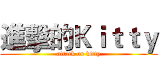 進擊的Ｋｉｔｔｙ (attack on kitty)