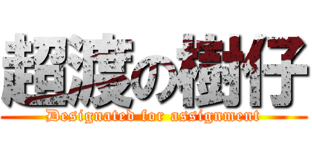 超渡の樹仔 (Designated for assignment)