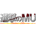 進撃のＭＵ (attack on MU)