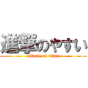 進撃のやすい (attack on titan)