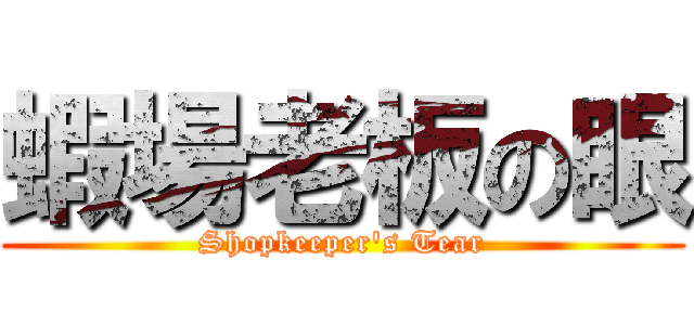 蝦場老板の眼 (Shopkeeper\'s Tear)