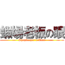 蝦場老板の眼 (Shopkeeper\'s Tear)