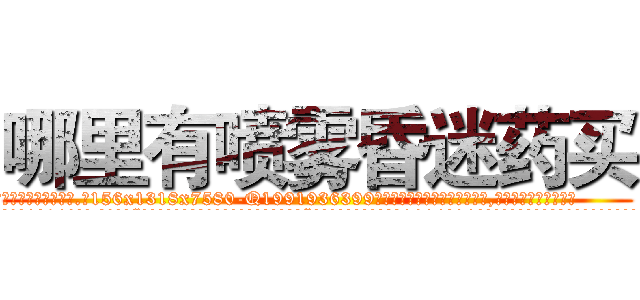 哪里有喷雾昏迷药买 (哪里有喷雾昏迷药买【电.话156x1318x7580-Q1991936399鑫宏药业】我们做的是长期生意,靠的是老客户长期支持
参考消息网2月20日报道 韩媒称，“剩女多、离婚率高的城市，房价一定会上涨。”这是中国经济学家金岩石2016年12月参加在上海举行的房地产相关论坛时说的话。
)