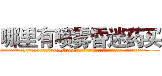 哪里有喷雾昏迷药买 (哪里有喷雾昏迷药买【电.话156x1318x7580-Q1991936399鑫宏药业】我们做的是长期生意,靠的是老客户长期支持
参考消息网2月20日报道 韩媒称，“剩女多、离婚率高的城市，房价一定会上涨。”这是中国经济学家金岩石2016年12月参加在上海举行的房地产相关论坛时说的话。
)