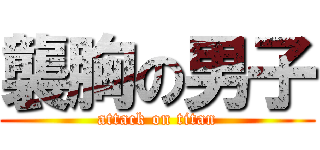 襲胸の男子 (attack on titan)