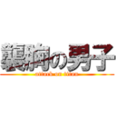 襲胸の男子 (attack on titan)