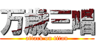 万歳三唱 (attack on titan)