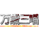 万歳三唱 (attack on titan)