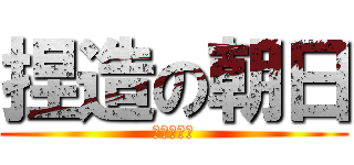 捏造の朝日 (日本死ね！)