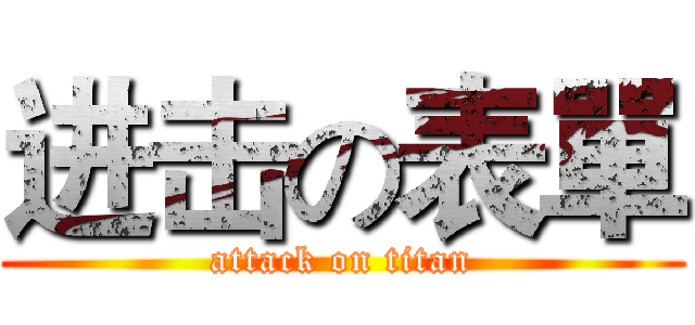 进击の表單 (attack on titan)