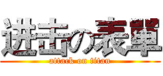 进击の表單 (attack on titan)