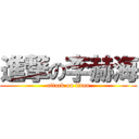 進撃の李赫海 (attack on titan)