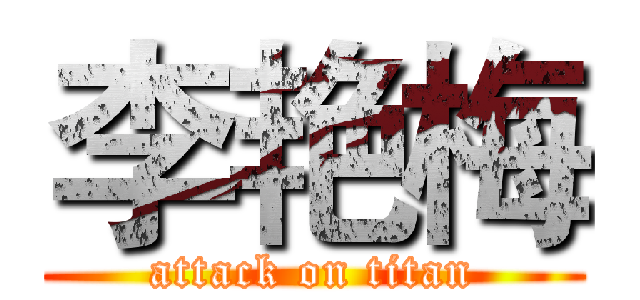 李艳梅 (attack on titan)