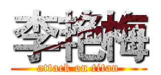 李艳梅 (attack on titan)