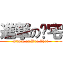 進撃の煒宅 (attack on Wei-Zhai)