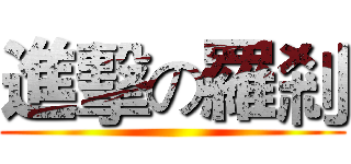 進擊の羅剎 ()
