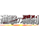 進擊の羅剎 ()
