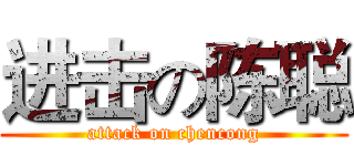 进击の陈聪 (attack on chencong)