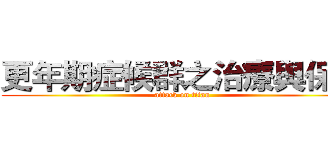 更年期症候群之治療與保健 (attack on titan)