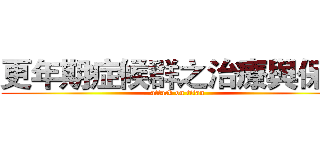 更年期症候群之治療與保健 (attack on titan)