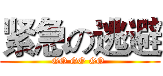 紧急の逃避 (GO GO GO )