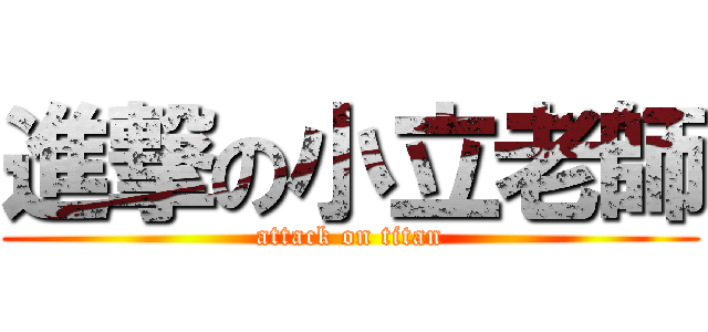 進撃の小立老師 (attack on titan)