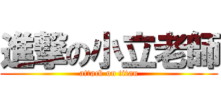 進撃の小立老師 (attack on titan)