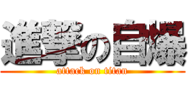 進撃の自爆 (attack on titan)