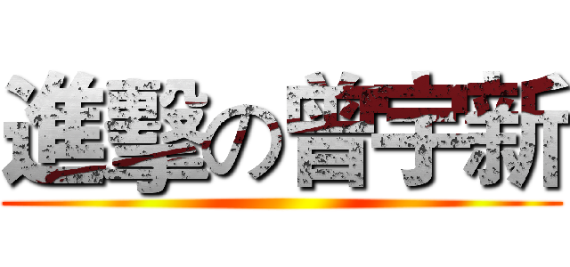 進擊の曾宇新 ()