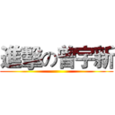 進擊の曾宇新 ()