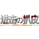 进击の扒皮 (attack on titan)