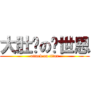 大肚腩の黃世恩 (attack on titan)