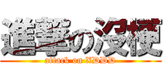 進撃の沒梗 (attack on XDDD)