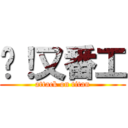 屌！又番工 (attack on titan)