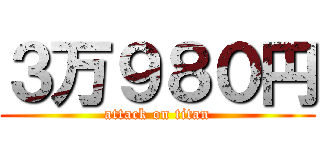 ３万９８０円 (attack on titan)
