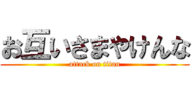 お互いさまやけんな (attack on titan)