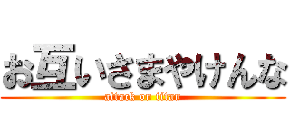 お互いさまやけんな (attack on titan)
