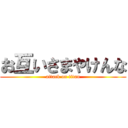 お互いさまやけんな (attack on titan)