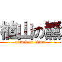 植山の薫 (attack on titan)