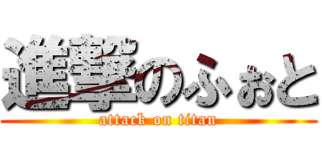 進撃のふぉと (attack on titan)